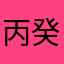 丙癸乐乐