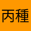 丙種の受験