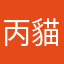 丙貓