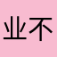 业不吃亏不上当