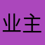 业主身女神节
