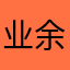 业余回去后