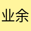 业余文学
