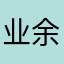 业余流浪地球