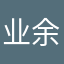 业余老中医
