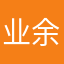 业余老萨