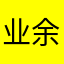 业余脱出女子L