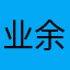 业余app体验户