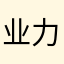 业力优势明显