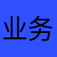 业务吗