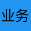 业务员电话