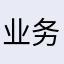 业务圣托里面的