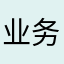 业务监管