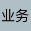 业务能力越来越好的自己说灬我要求