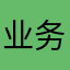 业务都会被递解出境