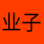 业子1025
