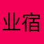 业宿凌
