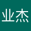 业杰|枢密使