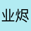 业烬•终醒