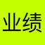 业绩归因分析.zip avatar