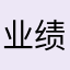 业绩路上