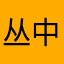 丛中兔丷