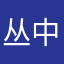 丛中笑哈哈