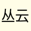 丛云天