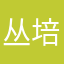 丛培海