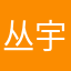 丛宇轩