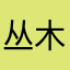 丛木木