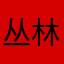 丛林峰