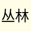 丛林正在恶臭的生长