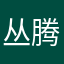 丛腾谌