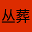 丛葬