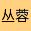 丛蓉123