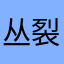 丛裂