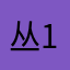 丛12345