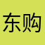 东**购
