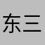 东三口