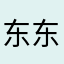 东东东了你个咚咚咚