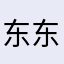 东东哦滴滴滴滴滴快点快点快点到了送了哦对哦道理滴滴滴点了