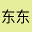 东东最近很郁闷