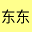 东东爱大背211