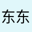 东东锵东锵东锵东东