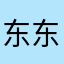 东东1258YxD