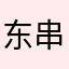 东串串西溜溜