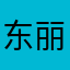 东丽平