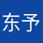 东予儿
