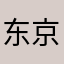 东京喰种monste